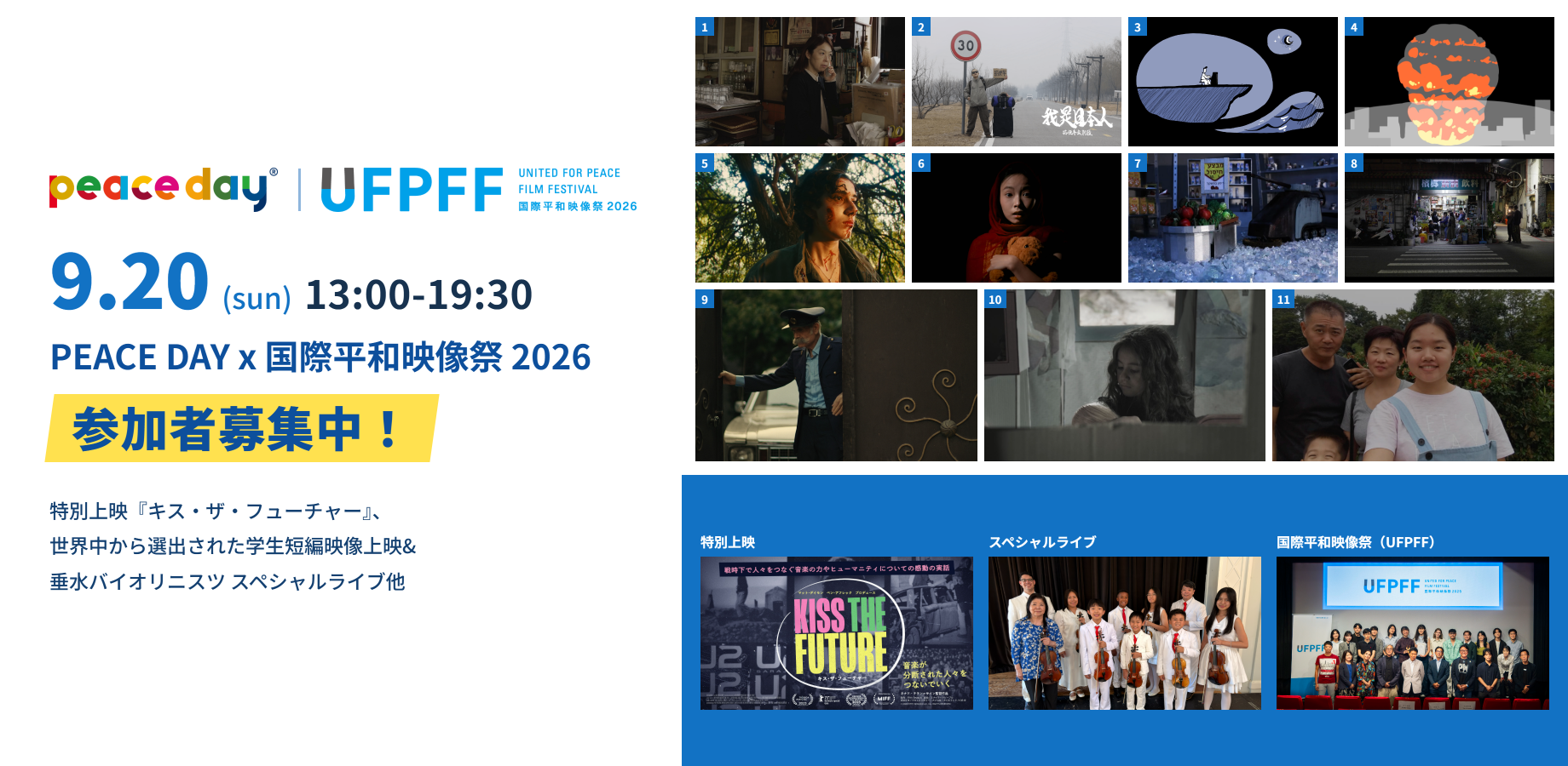 【9.20】PEACE DAY x 国際平和映像祭 2026 参加者募集！映画『キス・ザ・フューチャー』上映ほか