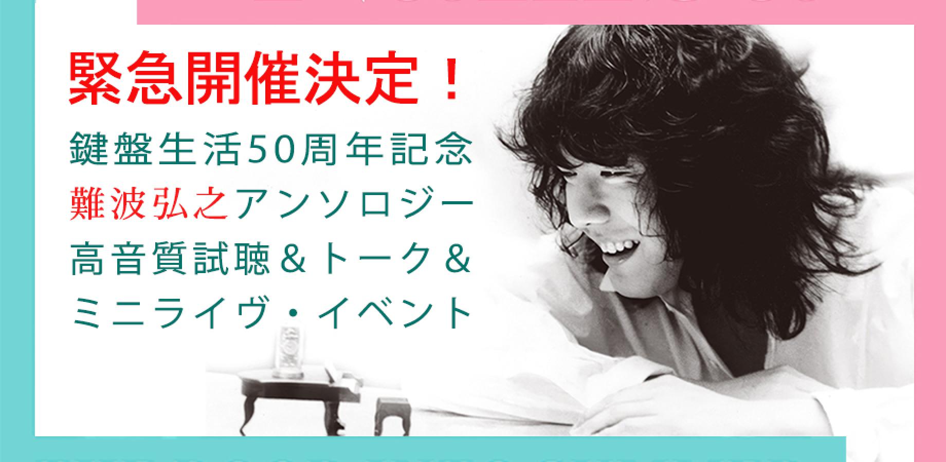 鍵盤生活50周年記念 難波弘之アンソロジーCD 高音質試聴＆トーク＆ミニライヴ・イベント