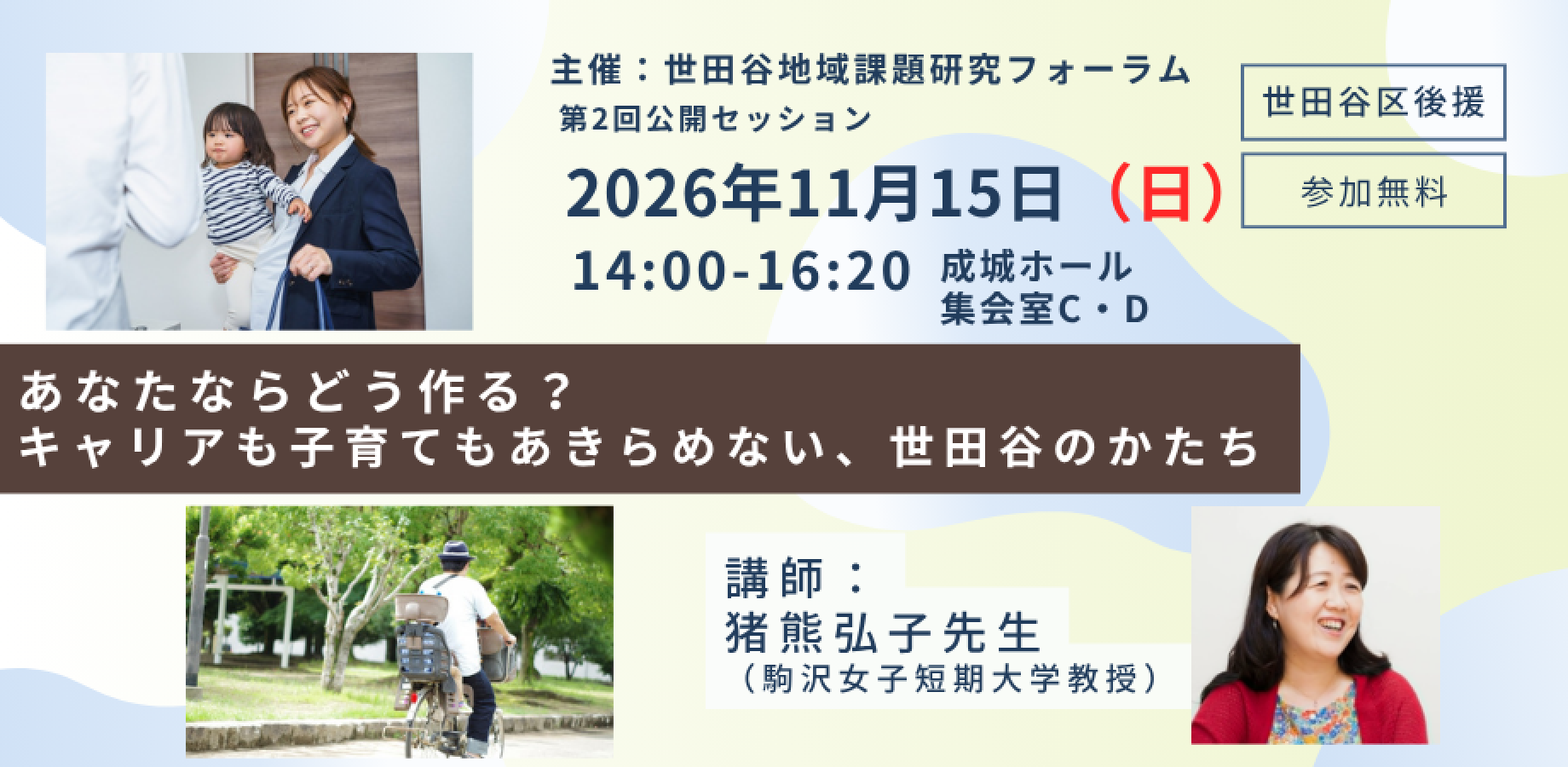 あなたならどう作る？　キャリアも子育てもあきらめない、世田谷の”かたち”【世田谷区後援／世田谷地域課題研究フォーラム第2回公開セッション】
