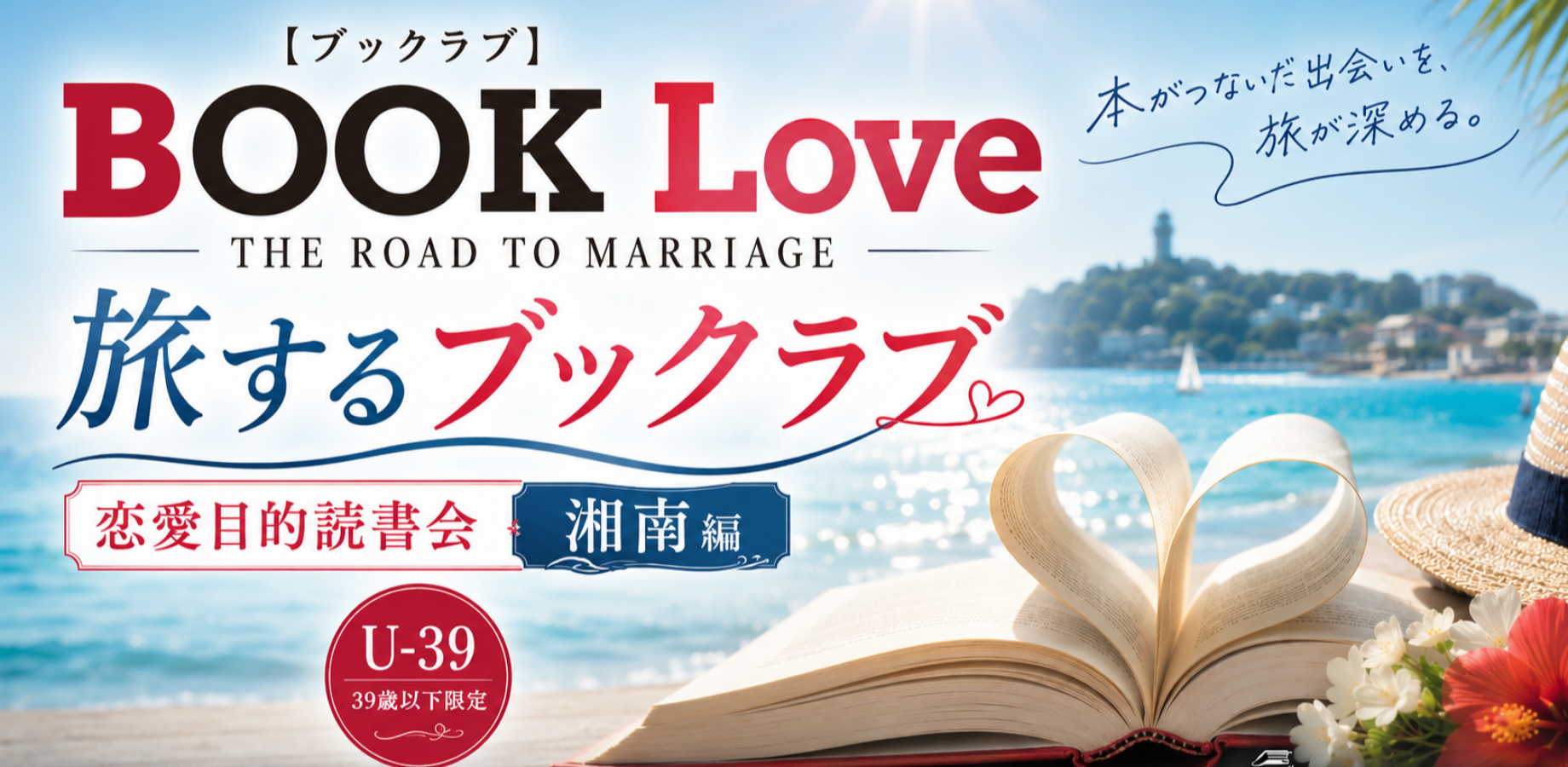 Traveling Book Love / BOOK Love – Special Romance-themed Book Club Event: Shonan Edition (For Ages 39 and Under)