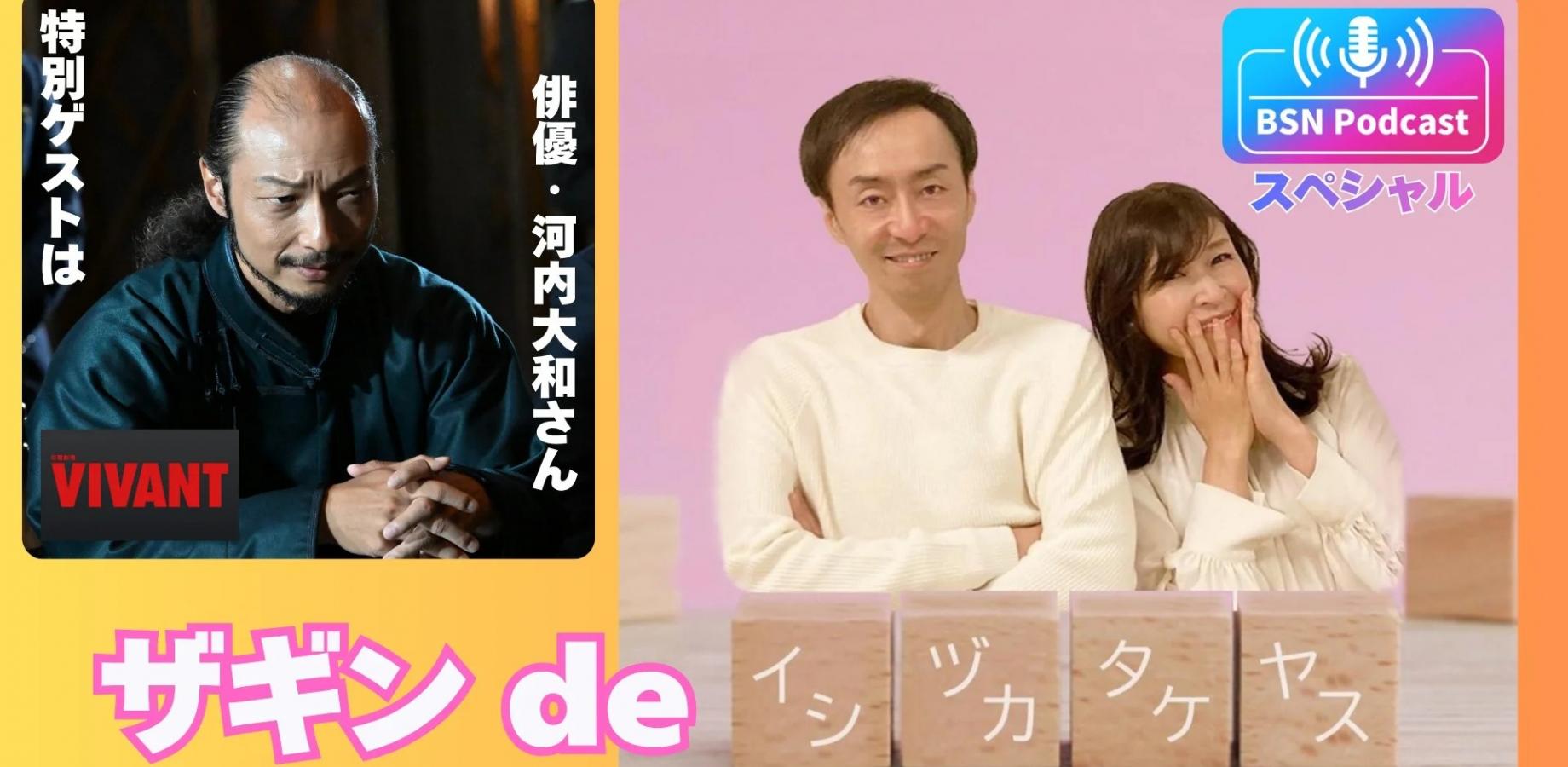 BSN Podcastスペシャル「ザギンdeイシヅカタケヤス」 / THE NIIGATA: Meet the People Vol.44