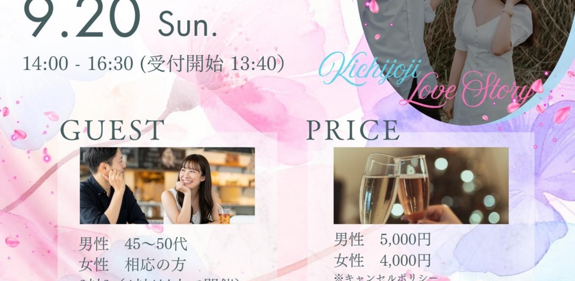 【9/20(日)吉祥寺】 1対1全員会話×完全貸切・3ドリンク付！ 居心地の良さから始まる愛♡プロの仲人主催『ラブストーリー VOL.63』