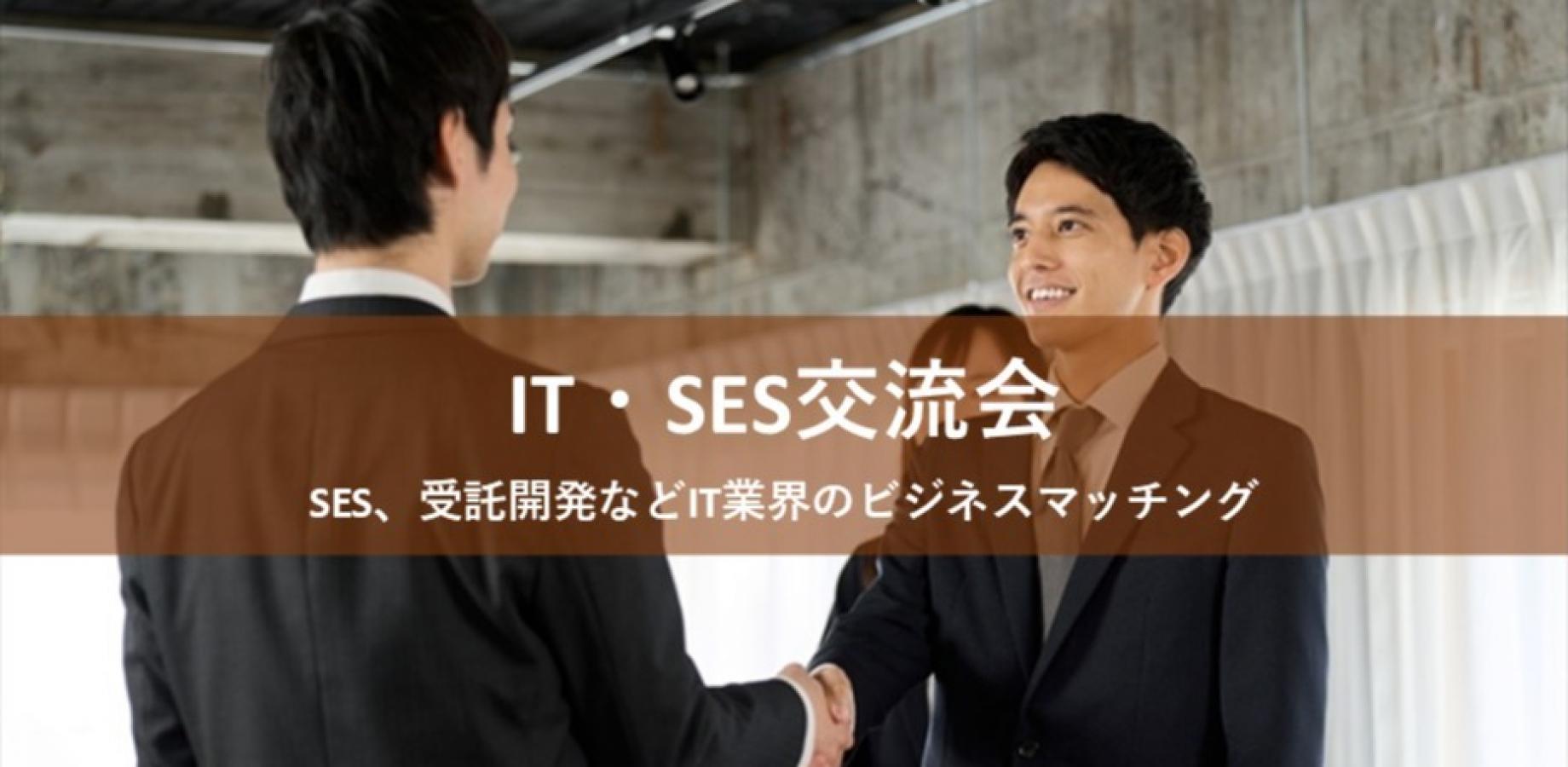 IT & SES Networking Event (Ikebukuro) [September 16, 2026 (Wed) 2:00 PM] - 22 participants last time