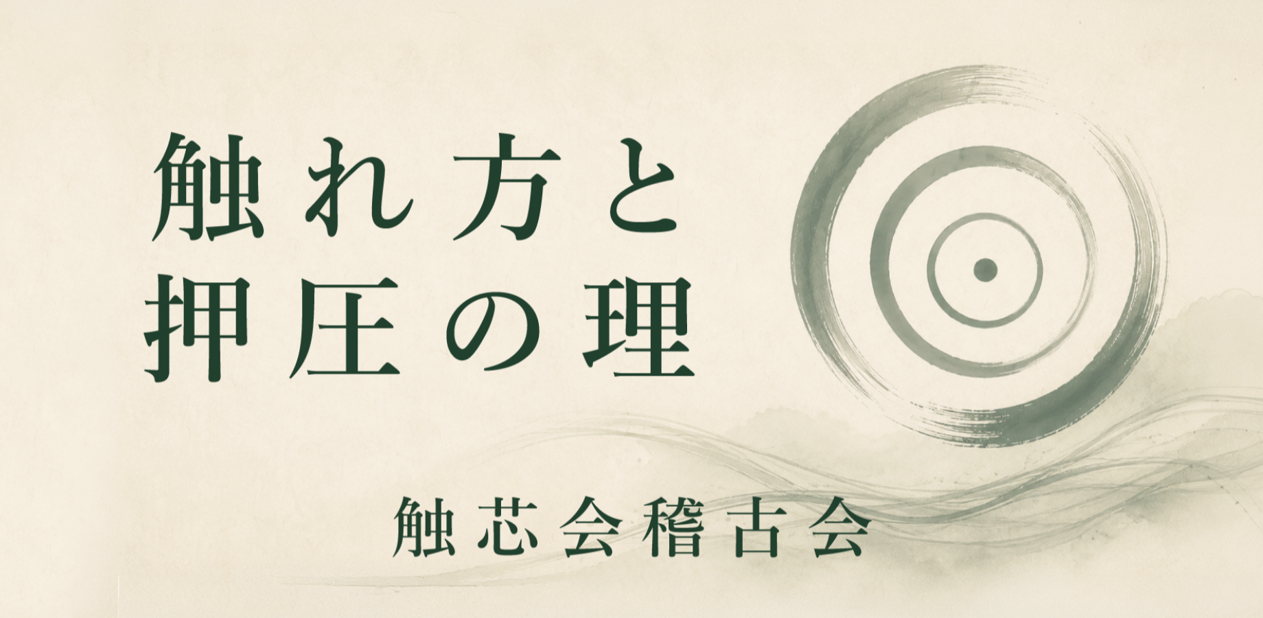 Shokushinkai Practice Session: The Principles of Touch and Pressure—Understanding the Difference Between 'Heavy Pressure' and 'Deep Pressure'