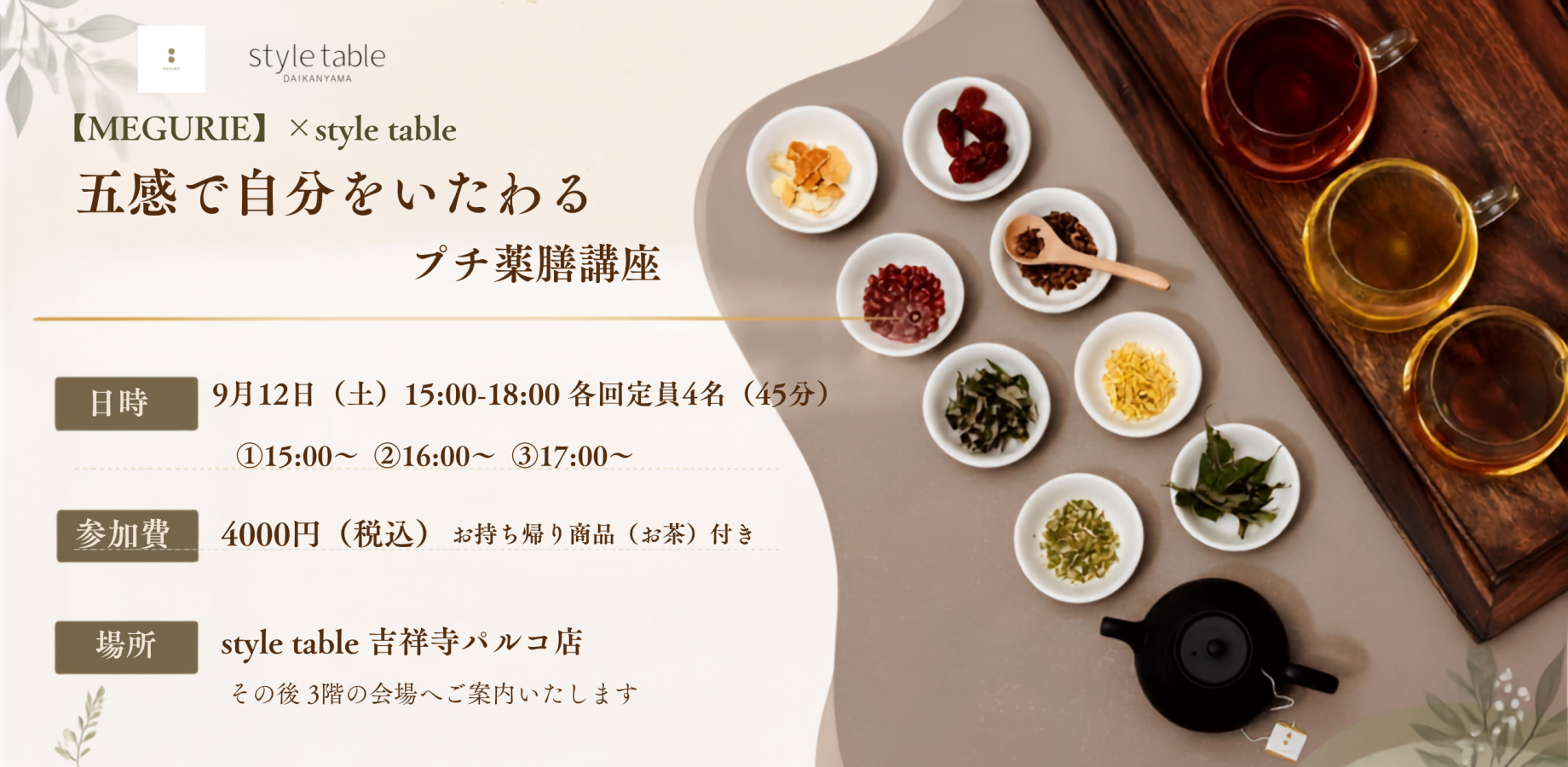 五感で自分をいたわるプチ薬膳講座【MEGURIE（メグリエ） × style tableコラボ】