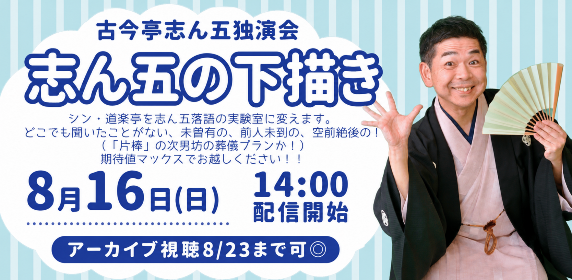 古今亭志ん五「志ん五の下描き」(8/16)