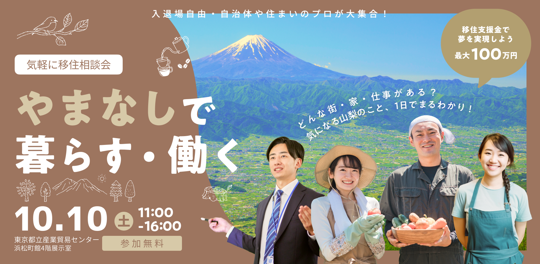【気になる山梨のこと、1日でまるわかり！】「やまなし」で暮らす・働く！自治体・プロへの移住大相談会