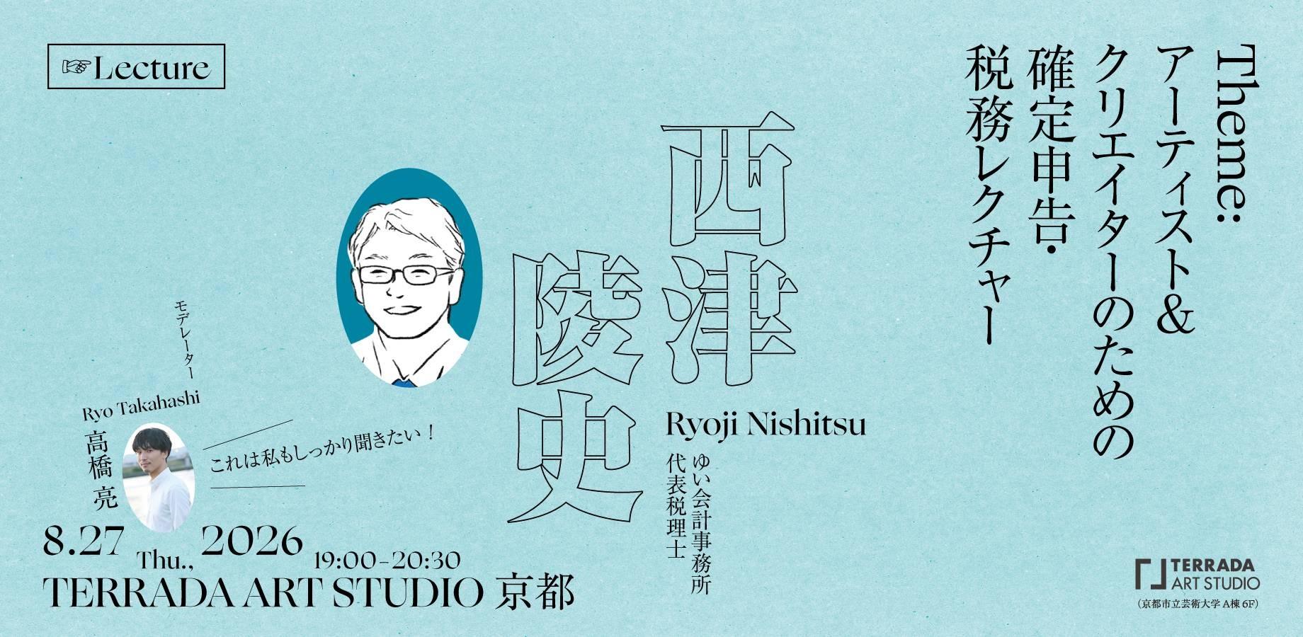 西津陵史 「アーティスト＆クリエイターのための確定申告・税務レクチャー」