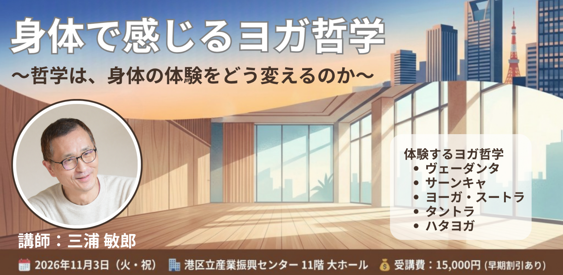 身体で感じるヨガ哲学  〜哲学は、身体の体験をどう変えるのか〜