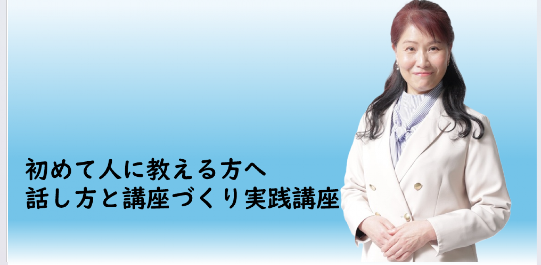 初めて人に教える方へ　 話し方と講座づくり実践講座