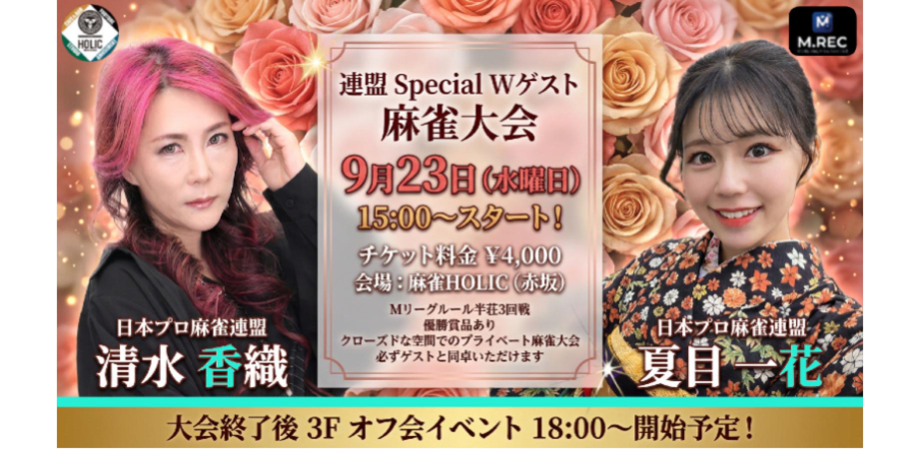 Mahjong Tournament - September 23, 2026 (Guest Players: Kaori Shimizu & Ichika Natsume)