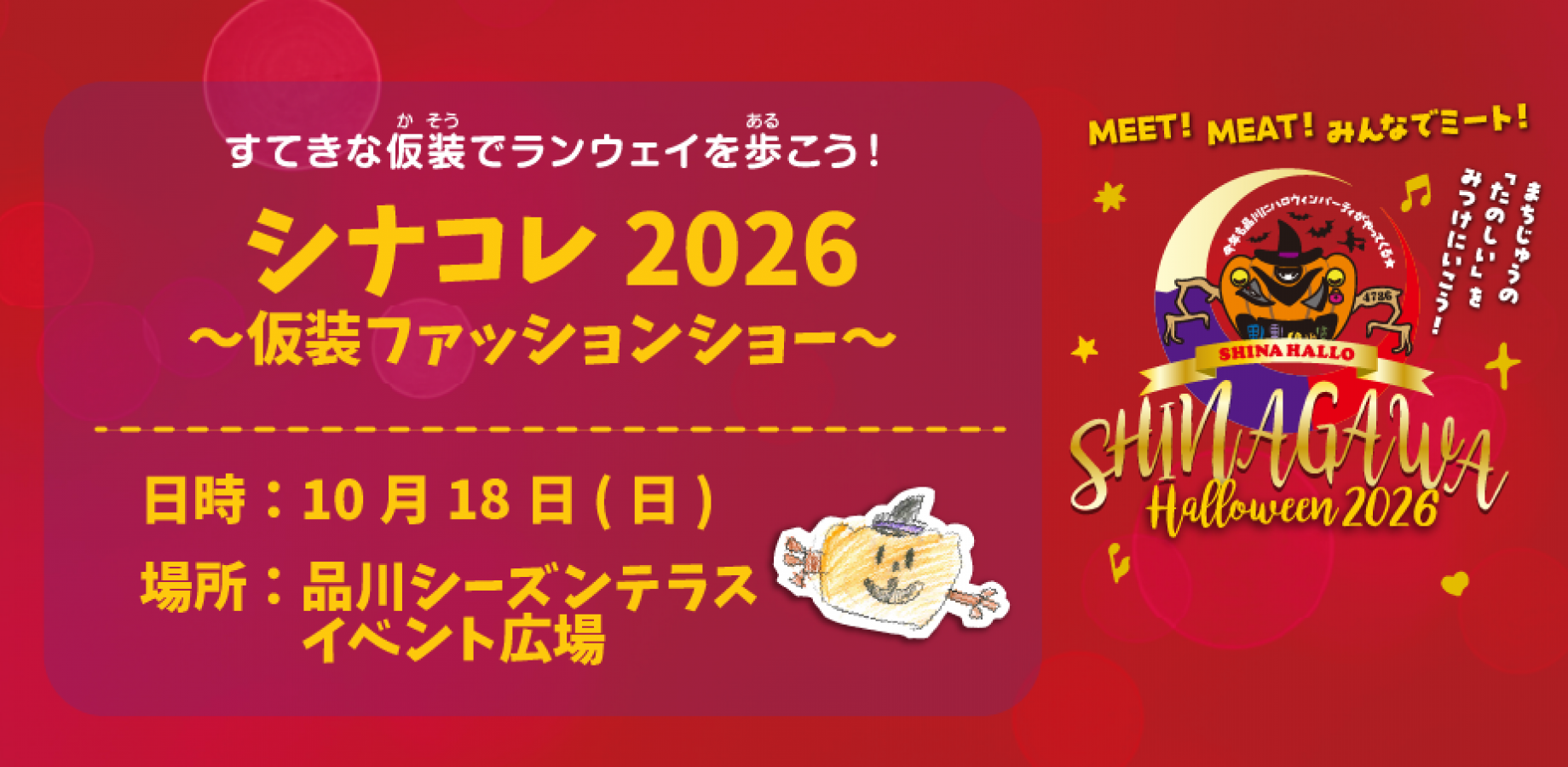 【シナハロ2026】シナコレ！～仮装ファッションショー～