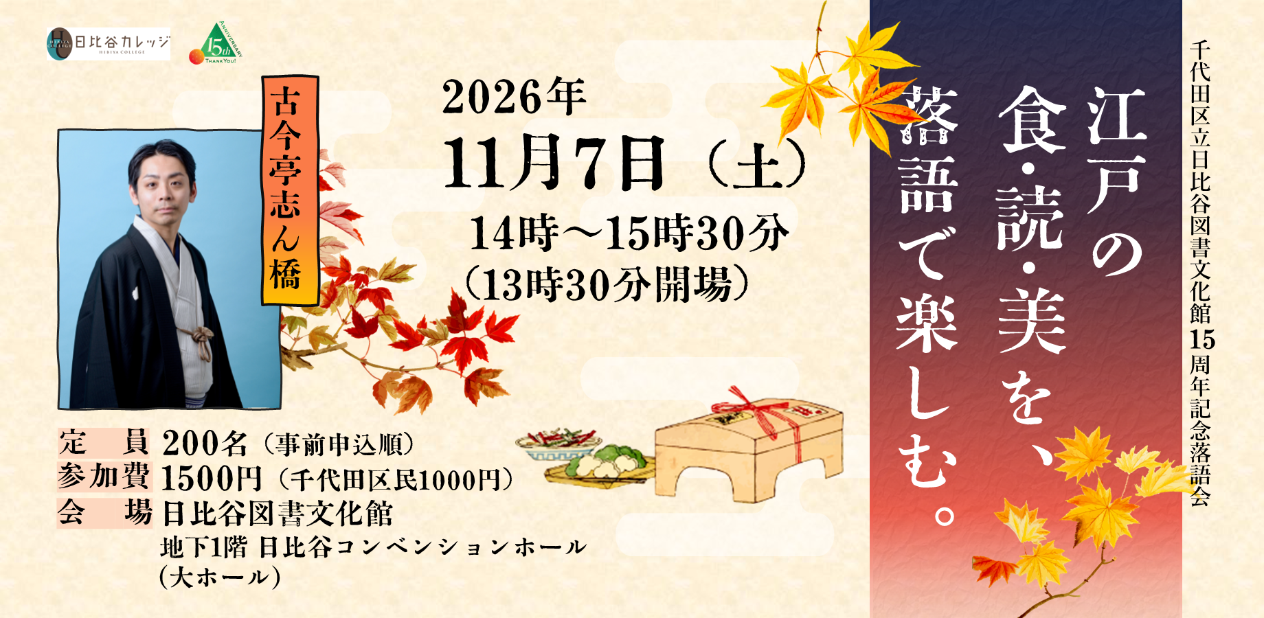 【日比谷カレッジ】千代田区立日比谷図書文化館15周年記念落語会「江戸の食・読・美を、落語で楽しむ。」