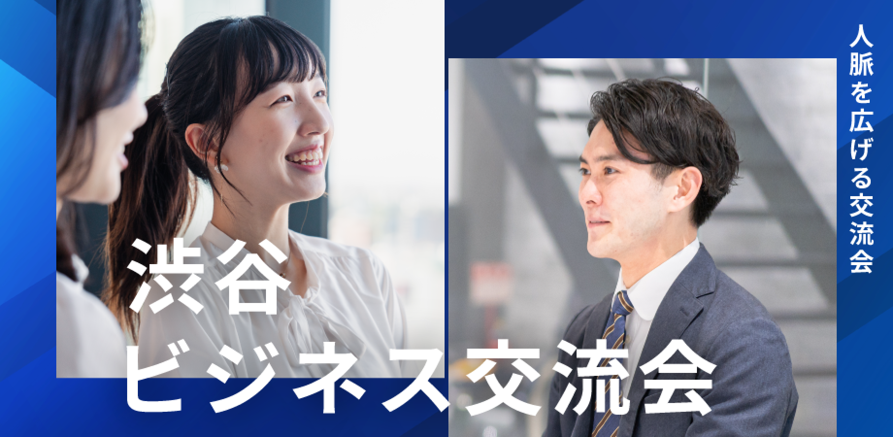 【ビジネス交流会】渋谷ビジネス交流会〜自由な交流で異業種交流会で新たな出会いを〜