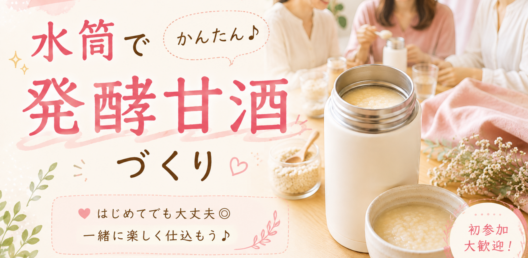 ＜女性主催＞水筒で作る自家製・発酵甘酒作り🌾