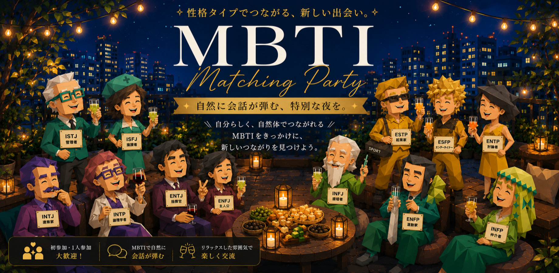 9/18◆性格が見えるMBTI交流会