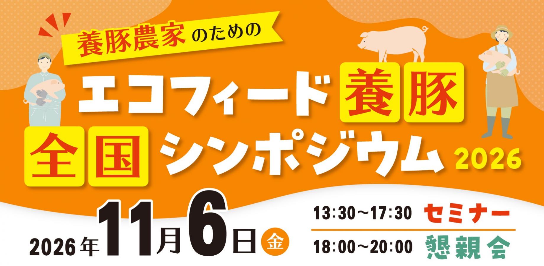 エコフィード養豚 全国シンポジウム2026【ハイブリット開催】