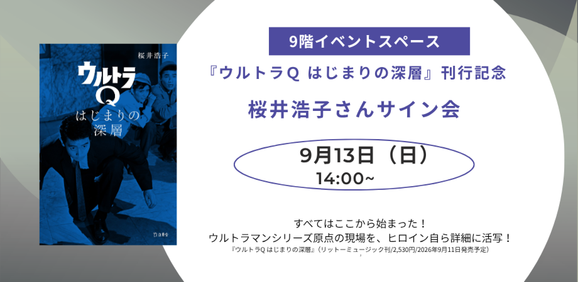 【9階イベントスペース】『ウルトラＱ　はじまりの深層』【リットーミュージック】刊行記念 桜井浩子さんサイン会