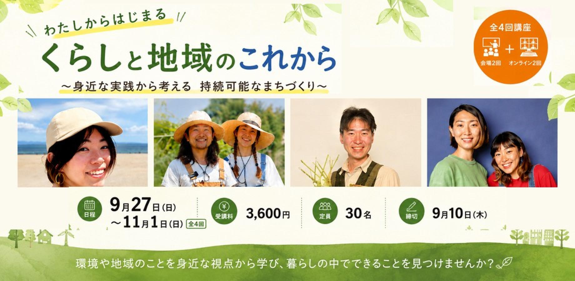 わたしからはじまる くらしと地域のこれから ~身近な実践から考える 持続可能なまちづくり~【かながわコミュニティカレッジ講座】(全4回/会場2回・オンライン2回)