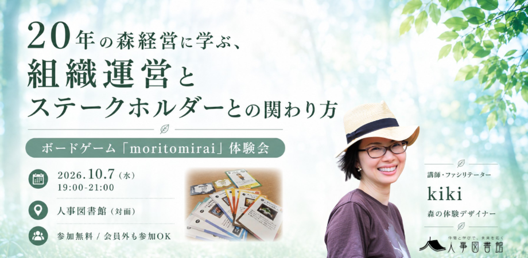 ボードゲーム「moritomirai」体験会〜20年の森経営に学ぶ、組織運営とステークホルダーとの関わり方