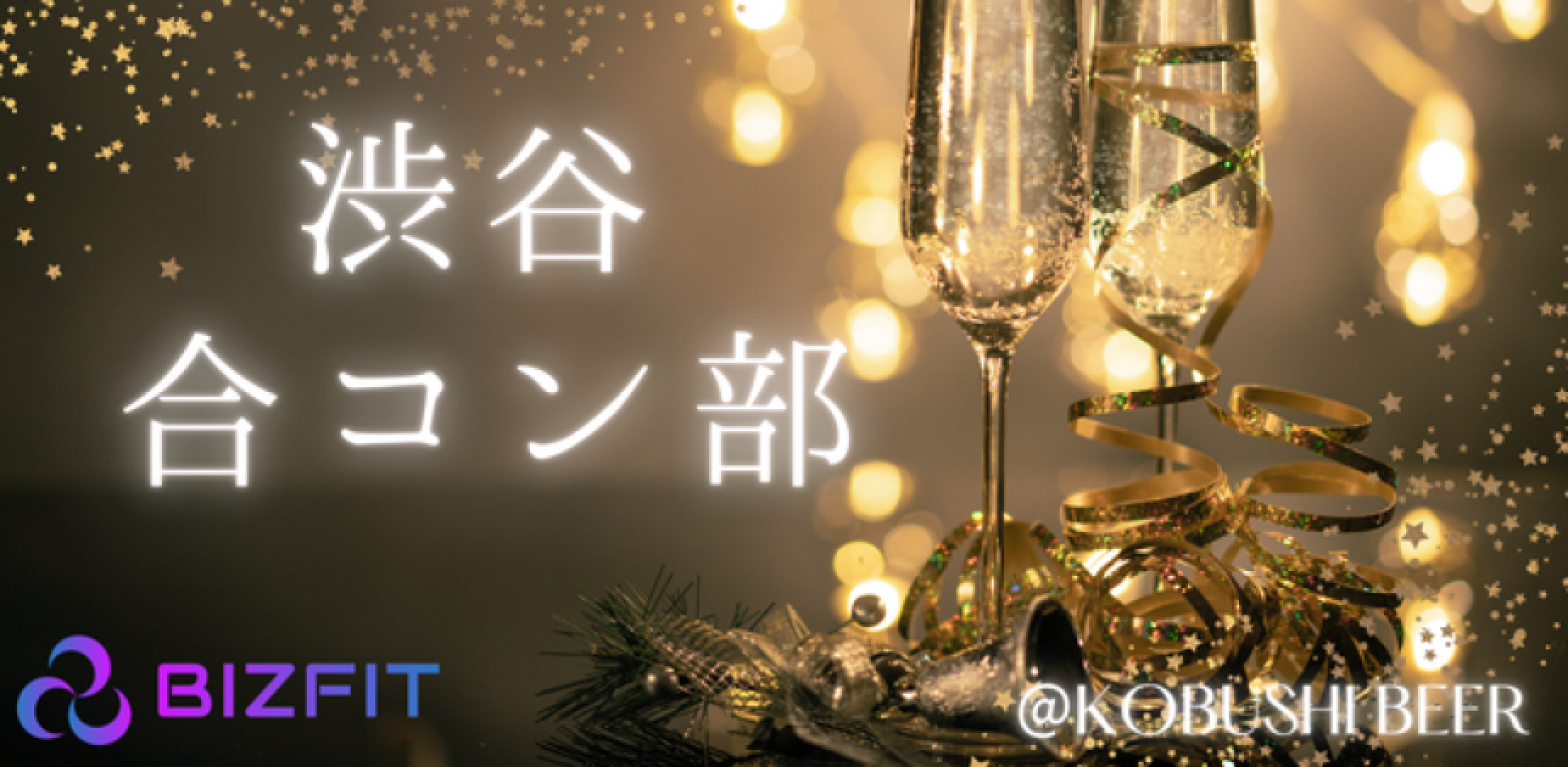 【9月19日(土)19:00～21:30】渋谷の独身限定ハイクラス合コン【経営者×恋活女子】BIZFIT渋谷合コン部 #婚活 #恋活 #街コン #東京 #経営者