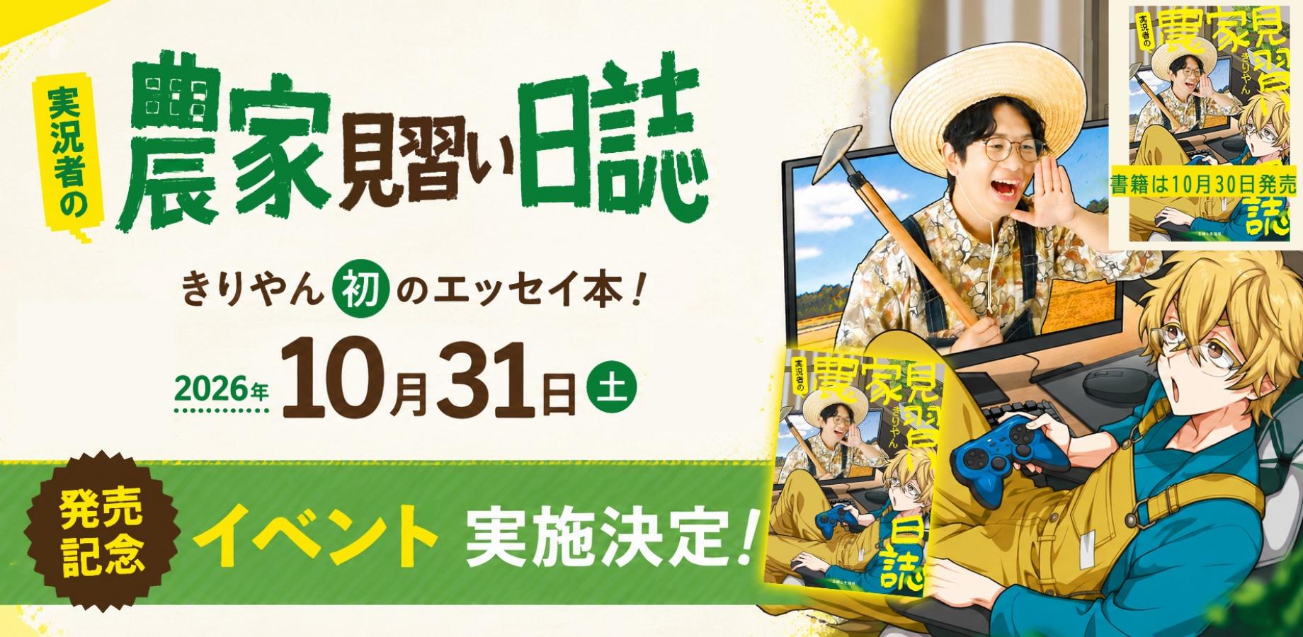 きりやん『実況者の農家見習い日誌発売記念』発売記念イベント