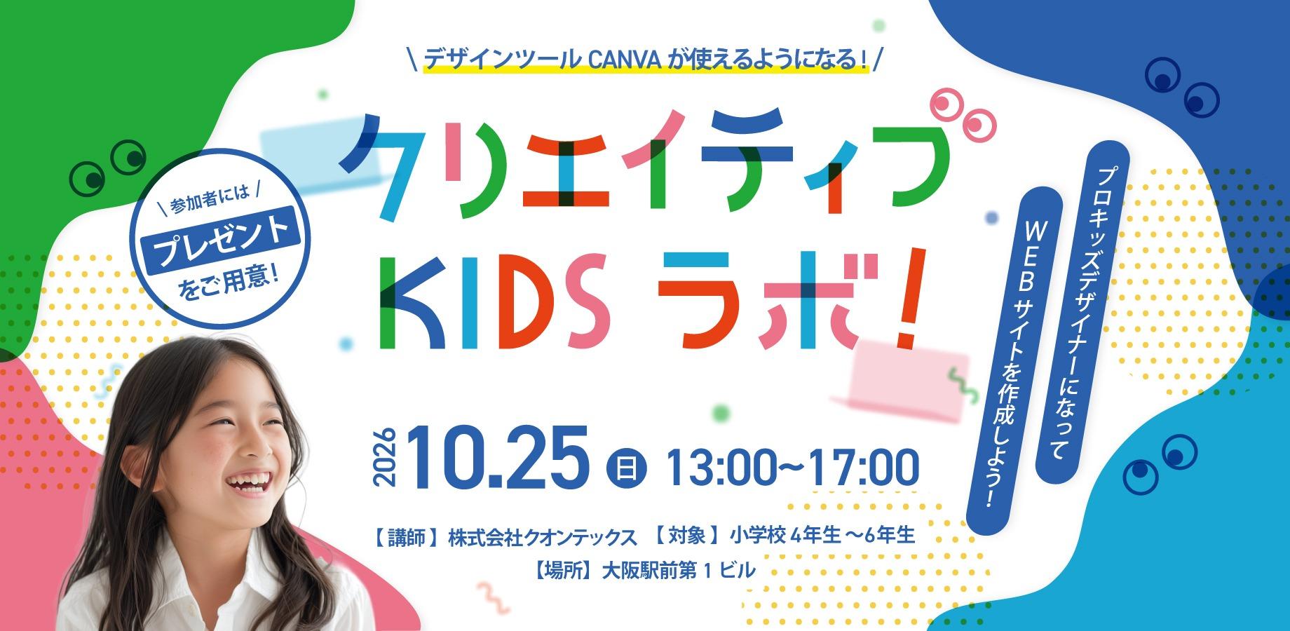 【クリエイティブ KIDS ラボ!】『Canva』を使って今日から君もプロキッズデザイナー！世界に一つのWEBサイトを作成しよう！