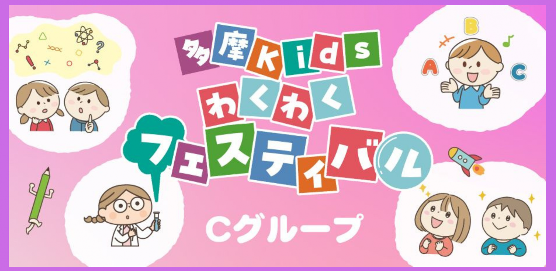 多摩kidsわくわくフェスティバル2026（Cグループ)