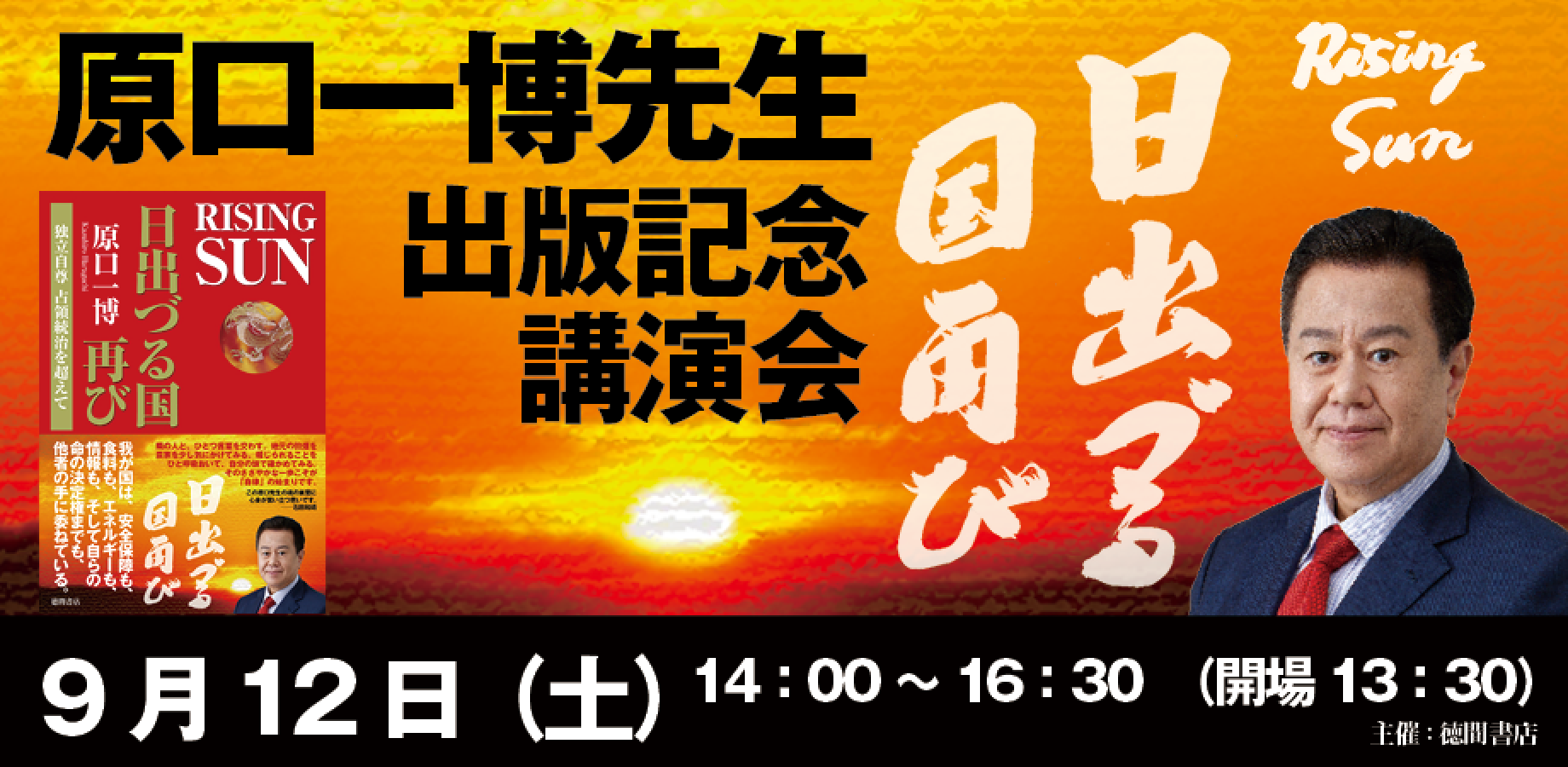 原口一博先生「RAISING SUN 日出づる国再び」出版記念講演会 9月12日（土）