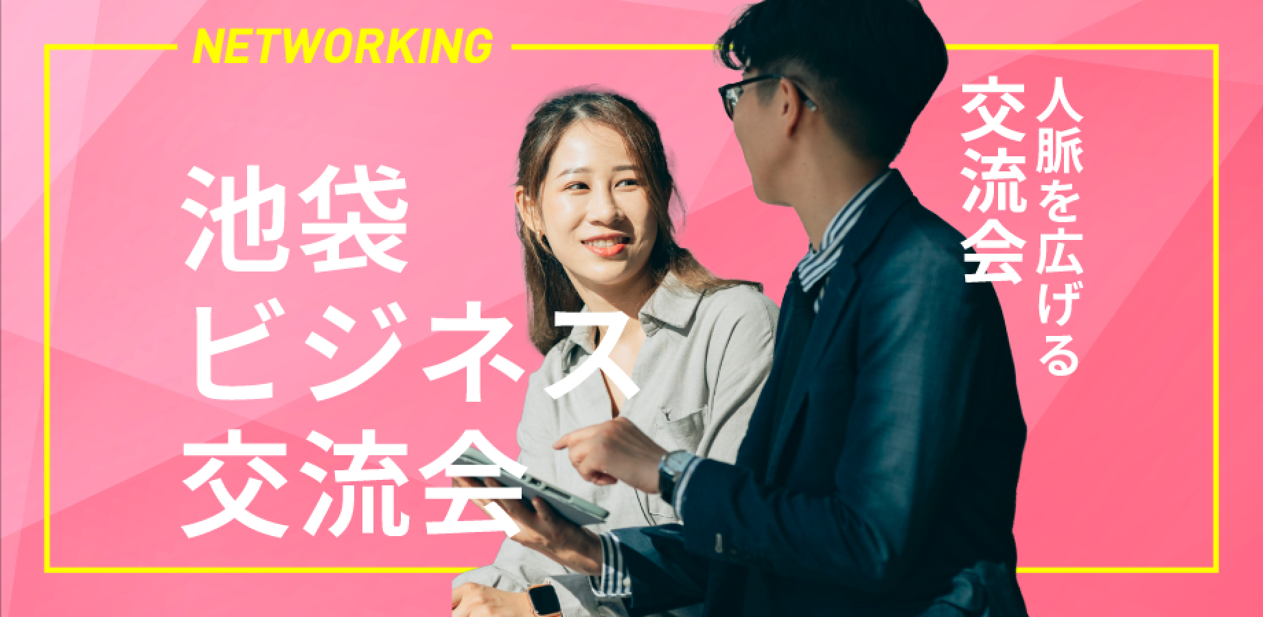 【ビジネス交流会】池袋ビジネス交流会〜自由な異業種交流会で新たな出会いを〜