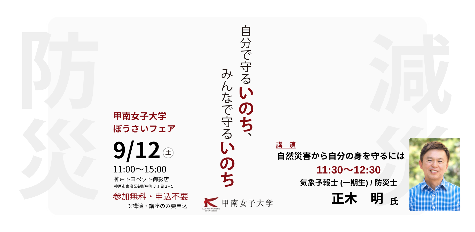 (9月12日 神戸・東灘区)【講演：気象予報士・防災士 正木 明氏】甲南女子大学 ぼうさいフェア vol.2~自分で守るいのち、みんなで守るいのち～