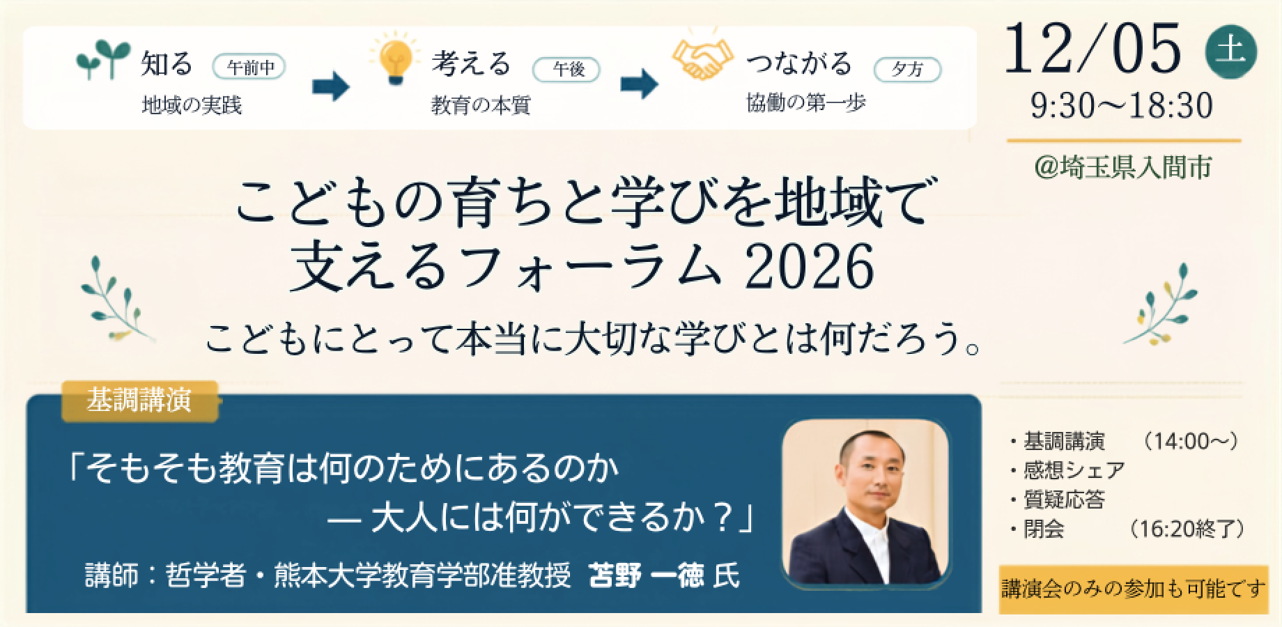 こどもの育ちと学びを地域で支えるフォーラム 2026 ~こどもにとって、 本当に大切な学びとは何だろう~
