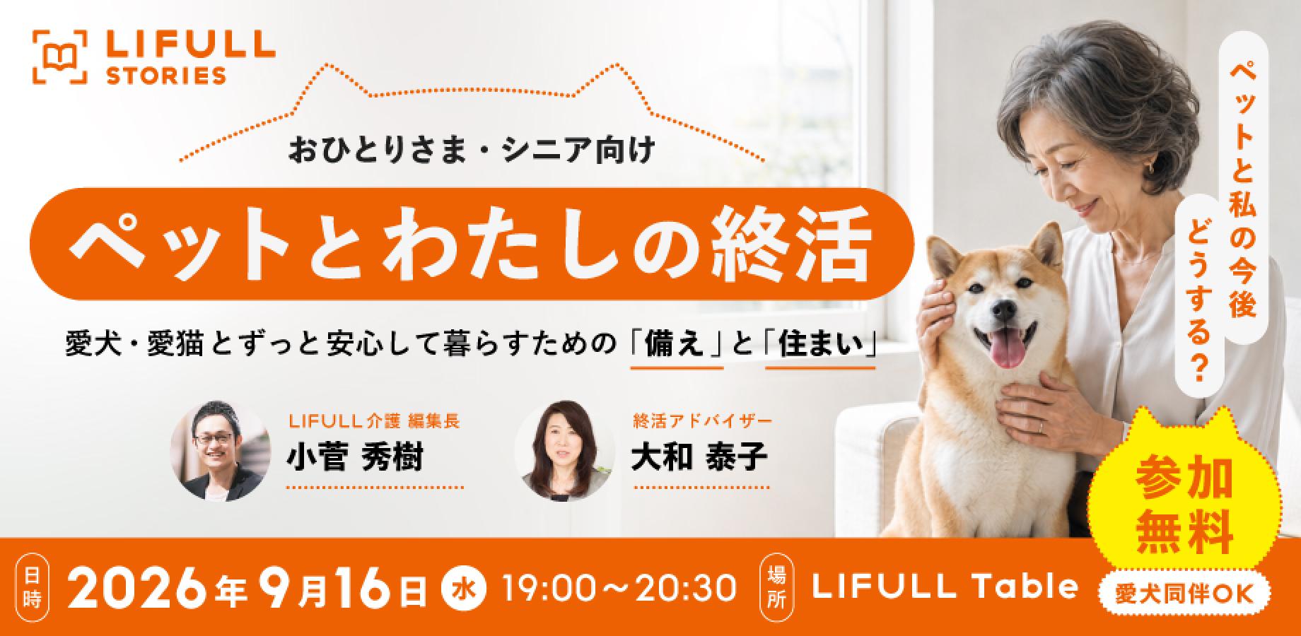 【参加費無料】ペットとわたしの終活 〜愛犬・愛猫とずっと安心して暮らすための「備え」と「住まい」〜