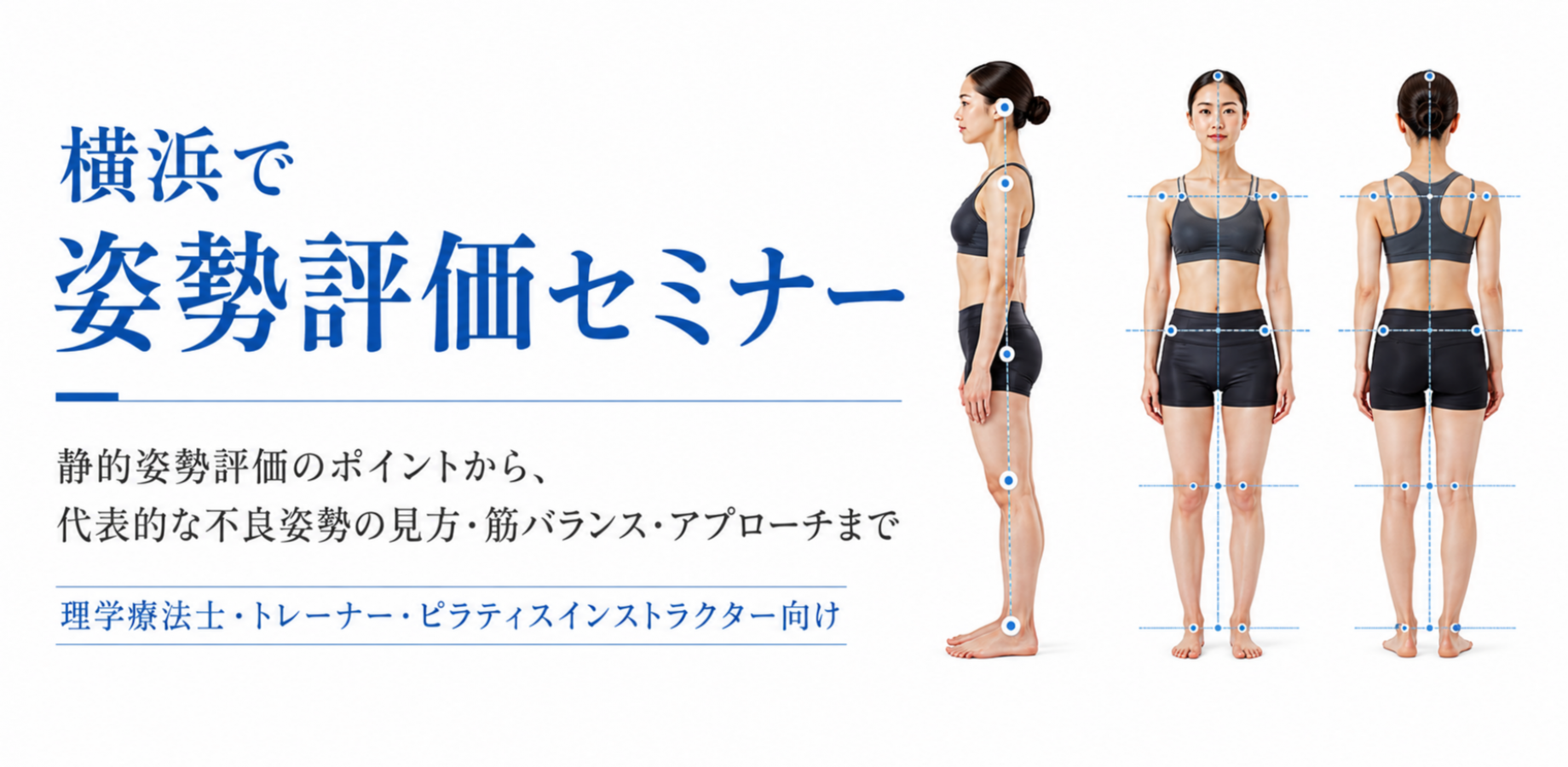 【フィットネス】現場で使える姿勢評価実践セミナー