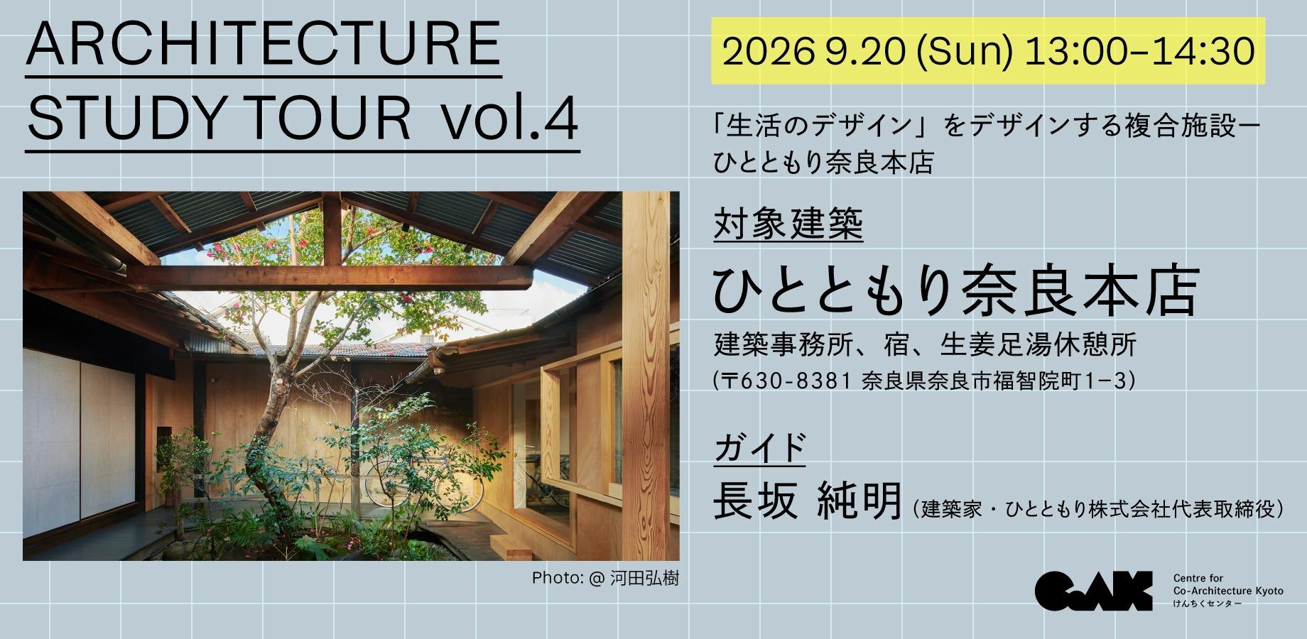 Architecture Study Tour vol.4「生活のデザイン」をデザインする複合施設ーひとともり奈良本店」