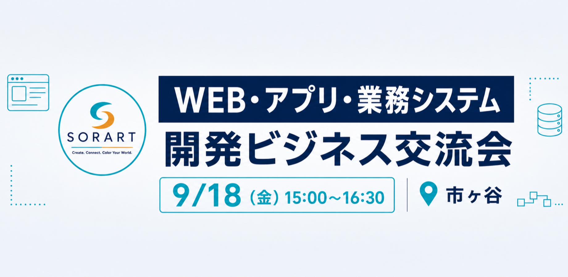 現在18名申込【Web・アプリ・業務システム開発ビジネス交流会 in 市ヶ谷】開発企業・関係者の情報交換・パートナーづくり