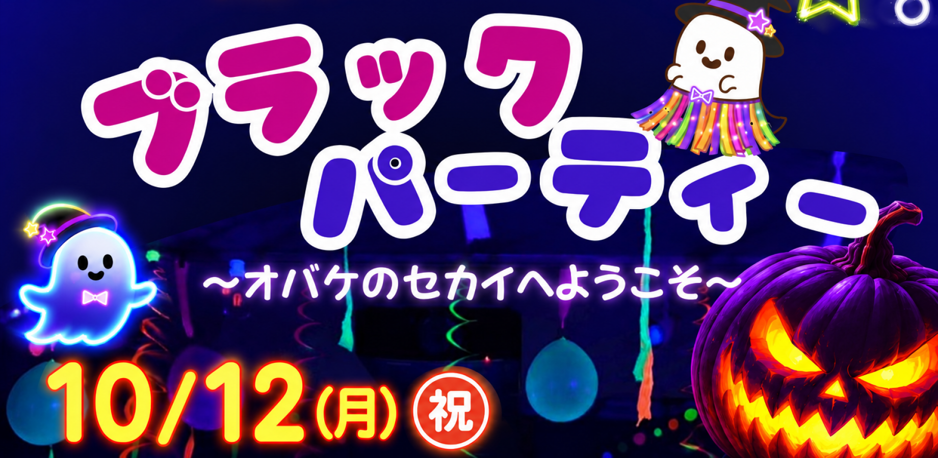 はちゃめちゃ遊び！ハロウィンブラックパーティー！