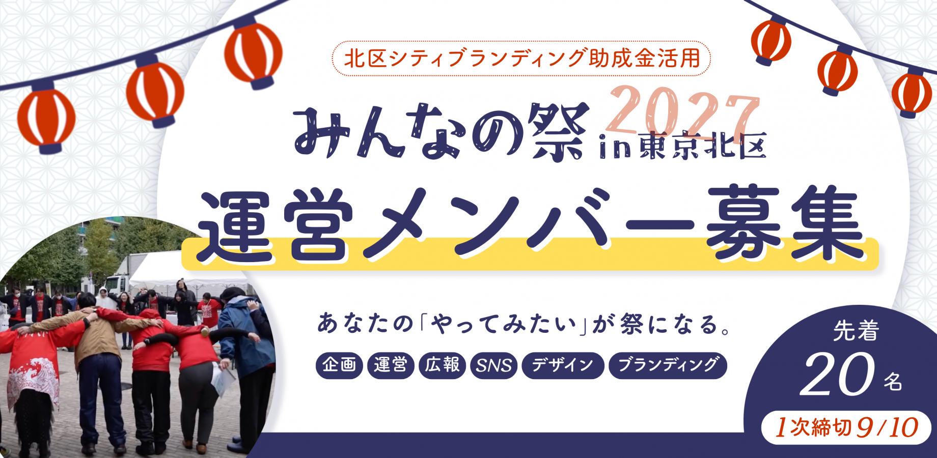 「みんなの祭 in 東京北区」を一緒につくるメンバーを募集します。