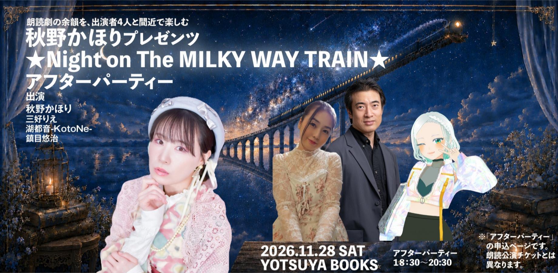 秋野かほりプレゼンツ　 朗読会アフターパーティー