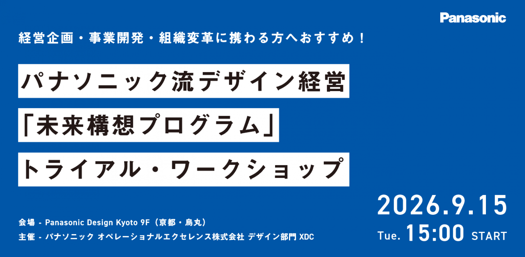 【経営企画、事業開発、組織変革担当者向け】パナソニック流デザイン経営「未来構想プログラム」トライアル・ワークショップ