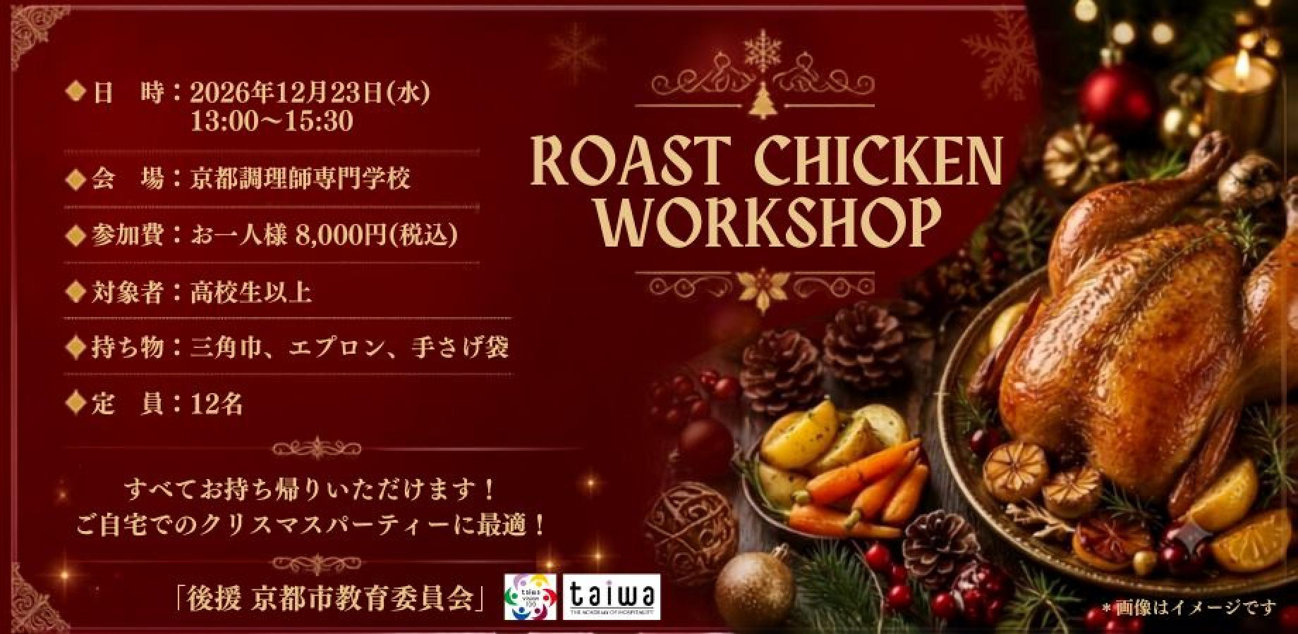 京味学「ローストチキンで彩るクリスマスディナー」2026年12月23日(水)