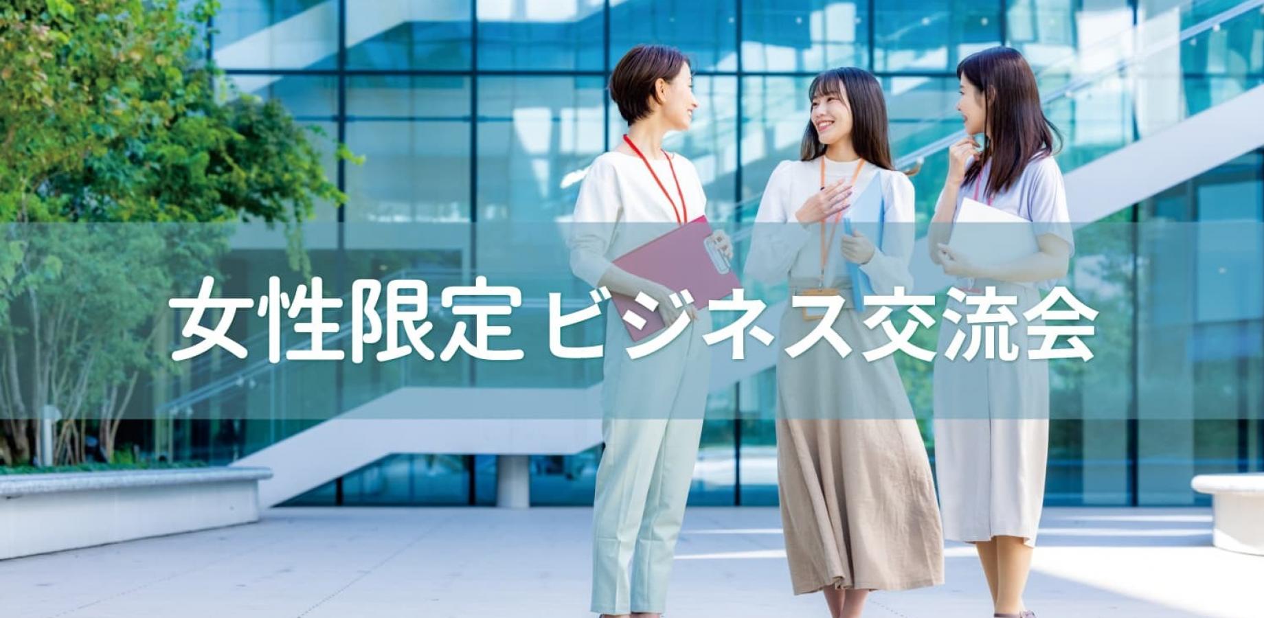 女性限定ビジネス交流会【東京・有楽町】2026年9月11日 - 働く女性の異業種交流会