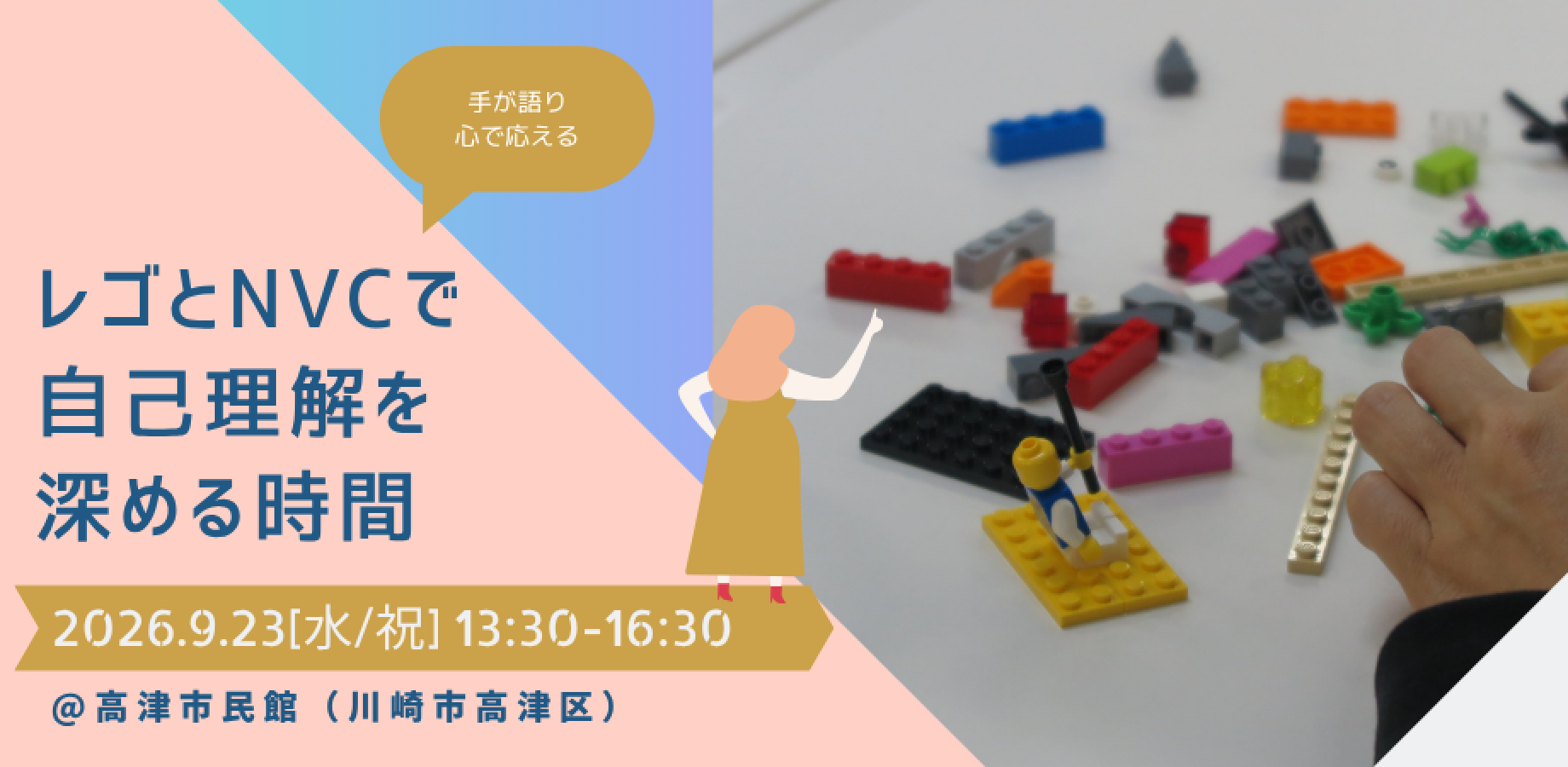 レゴとNVCで自己理解を深める時間