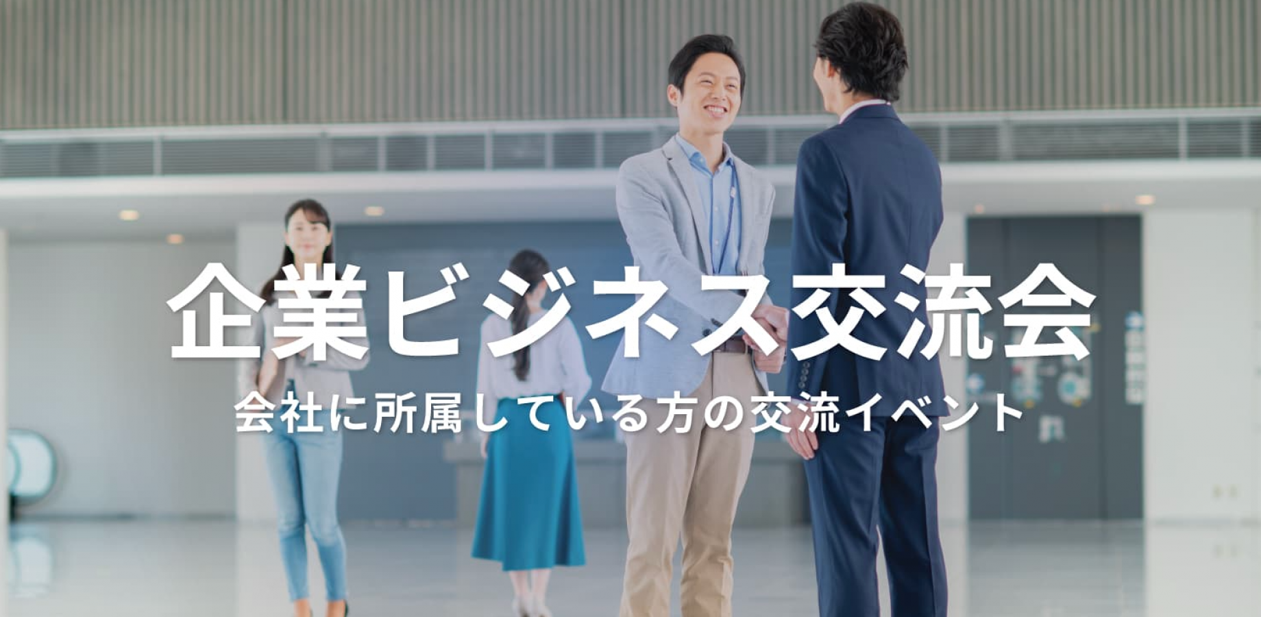 企業ビジネス交流会【東京・新宿】2026年9月17日 - 株式会社・合同会社・有限会社などの会社員、会社経営者などが集まる交流イベント