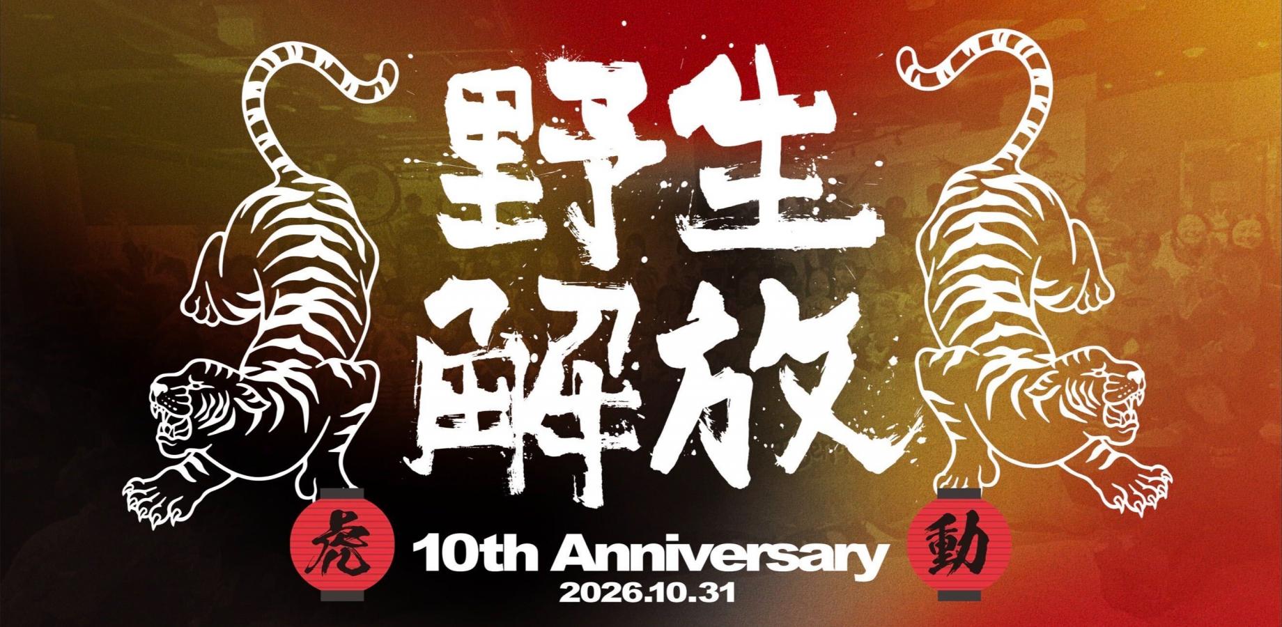 【野生解放祭・虎動】あなたの鼓動が祭りになる。-タイガーモブ10周年-