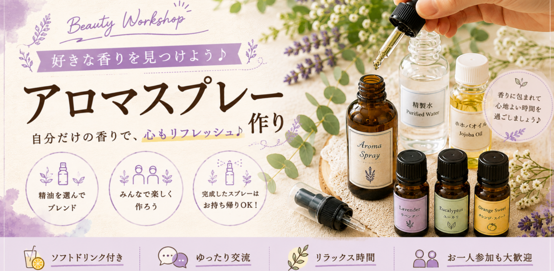＜女性主催＞好きな香りを見つけよう♪アロマスプレー作り！【初参加・1人参加歓迎！】