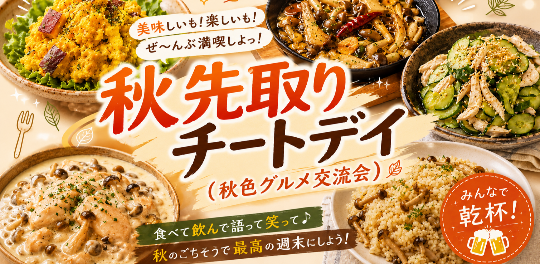 秋先取りチートディ！秋色グルメ交流会🎉【1人参加・初参加歓迎】