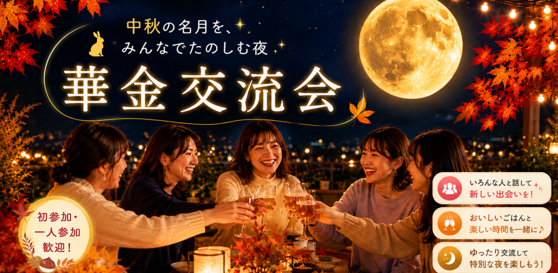 ＜女性主催＞初参加・一人参加歓迎！みんなでつながる華金交流会🎉
