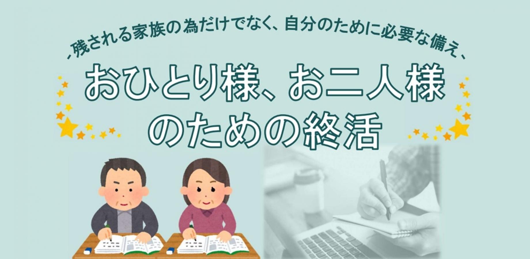 我孫子市開催 無料セミナー「お一人様お二人様のための終活セミナー」 10名様まで。