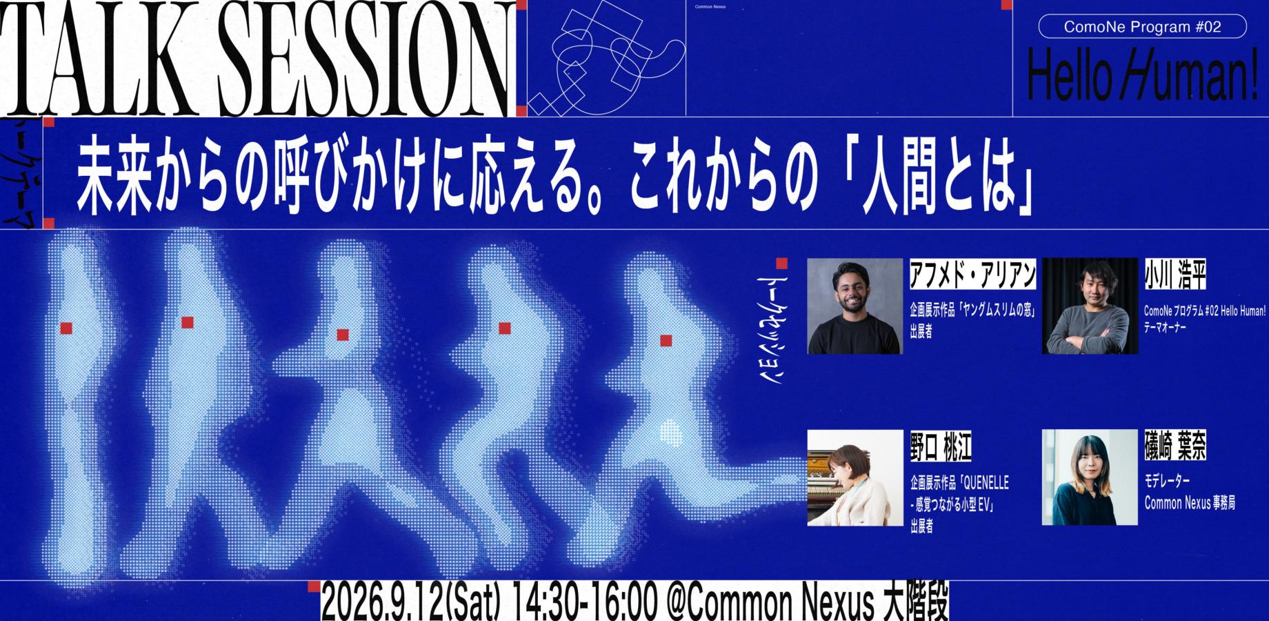 【ComoNeプログラム #02 AFTER SESSION】トークセッション『未来からの呼びかけに応える。これからの「人間とは」』